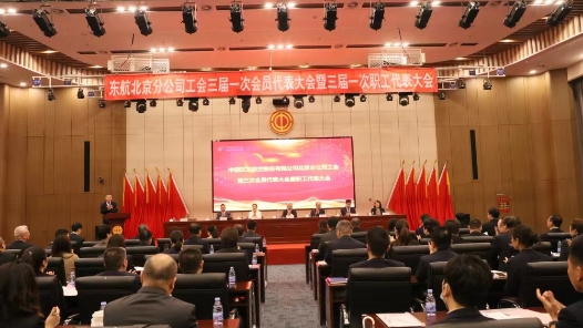 东航北京分公司召开工会第三次会员代表大会暨职工代表大会