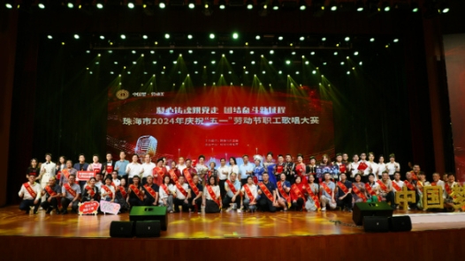 广东省珠海市庆祝“五一”劳动节职工歌唱大赛收官